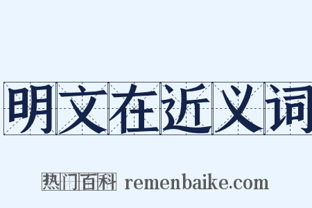 明文在近义词是什么意思的图片